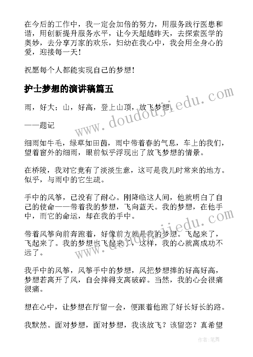 2023年护士梦想的演讲稿 放飞梦想演讲稿(大全10篇)