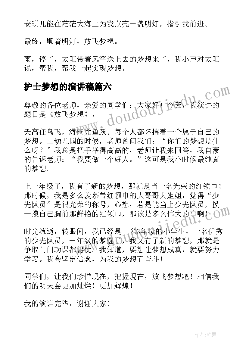 2023年护士梦想的演讲稿 放飞梦想演讲稿(大全10篇)