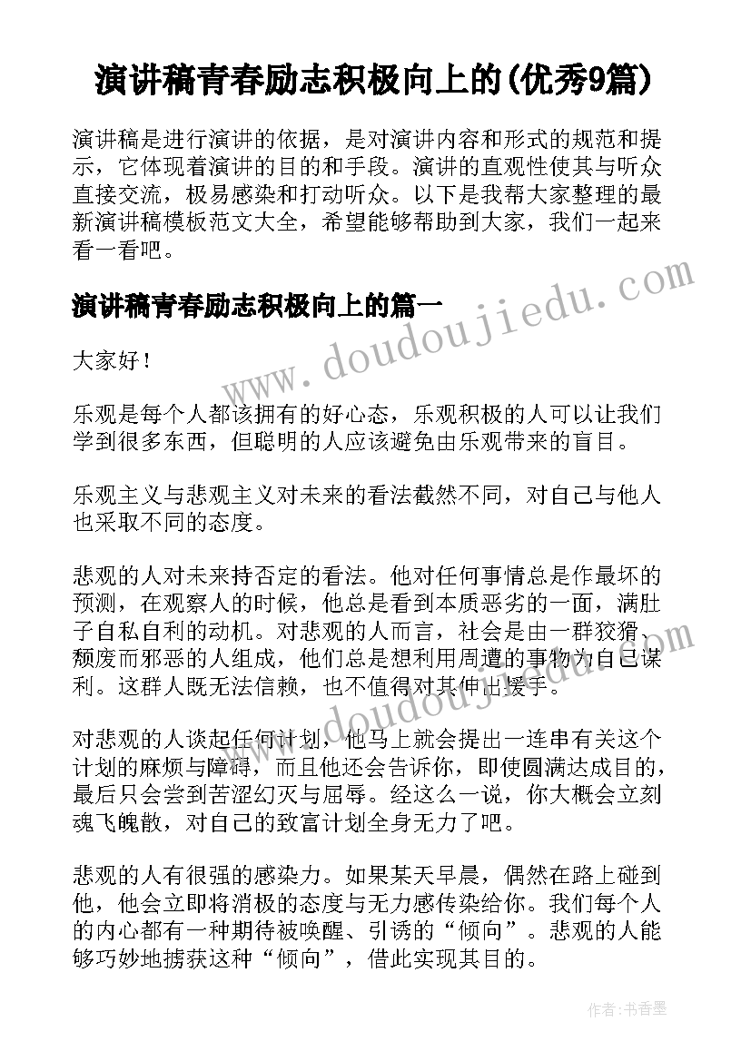 演讲稿青春励志积极向上的(优秀9篇)