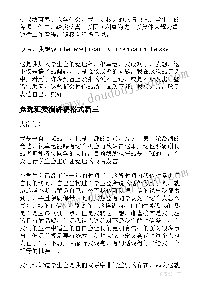 最新竞选班委演讲稿格式(大全5篇)