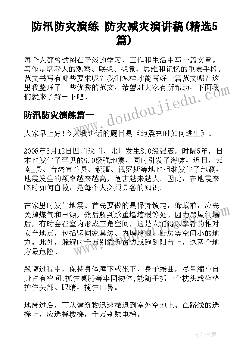 防汛防灾演练 防灾减灾演讲稿(精选5篇)