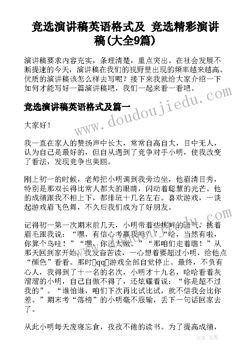 竞选演讲稿英语格式及 竞选精彩演讲稿(大全9篇)