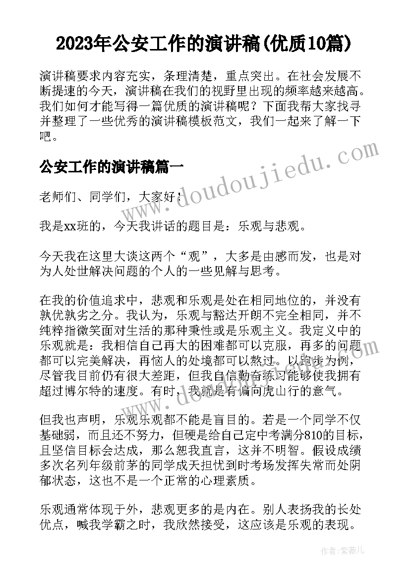 2023年公安工作的演讲稿(优质10篇)