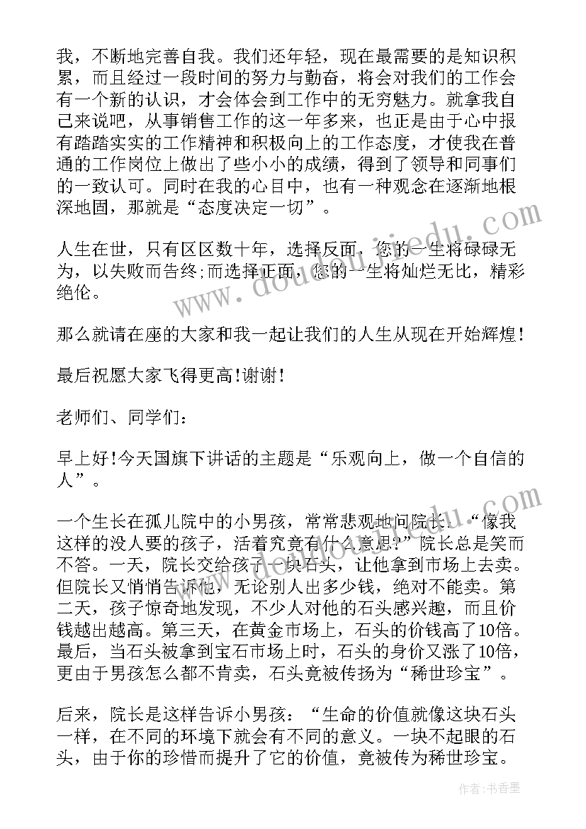 最新乐观积极向上的演讲稿(优秀8篇)