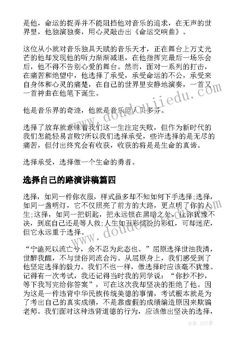 2023年选择自己的路演讲稿(优秀7篇)