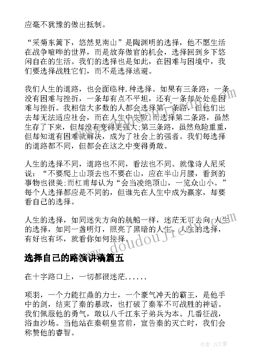 2023年选择自己的路演讲稿(优秀7篇)