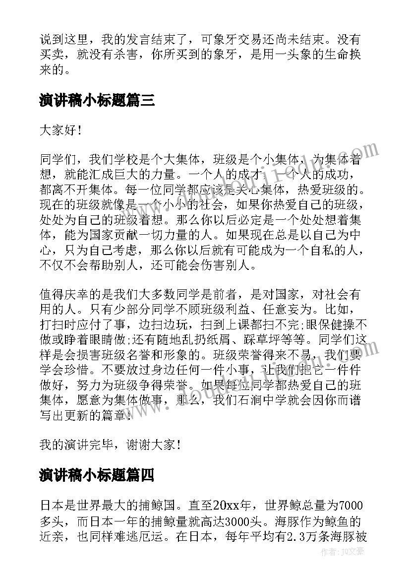 2023年演讲稿小标题(实用7篇)