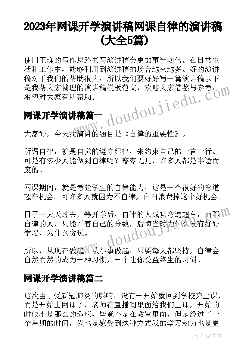 2023年网课开学演讲稿 网课自律的演讲稿(大全5篇)