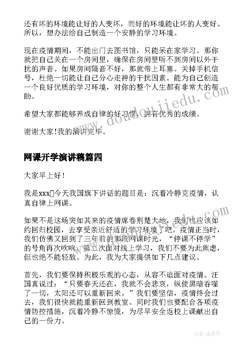 2023年网课开学演讲稿 网课自律的演讲稿(大全5篇)