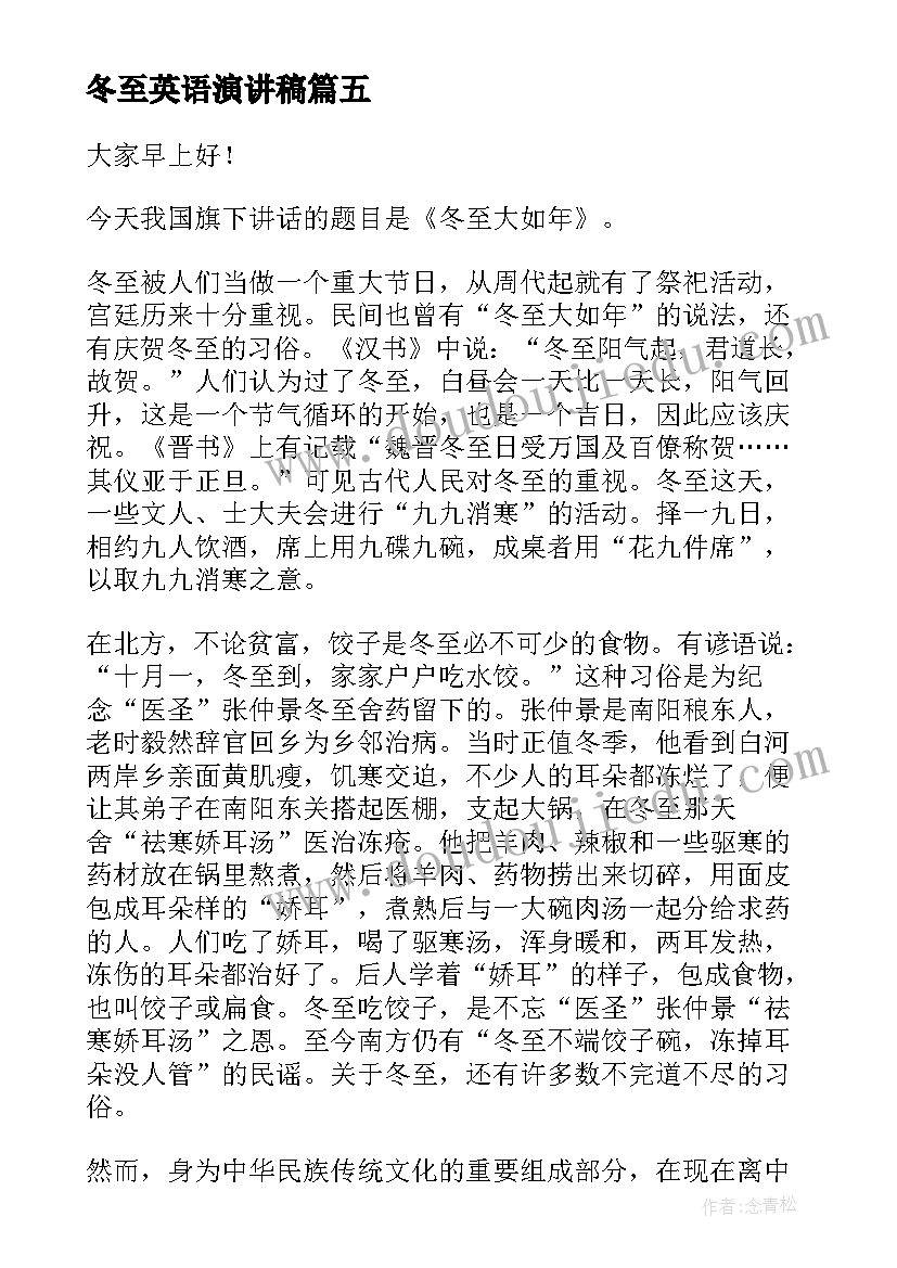 最新冬至英语演讲稿(通用7篇)