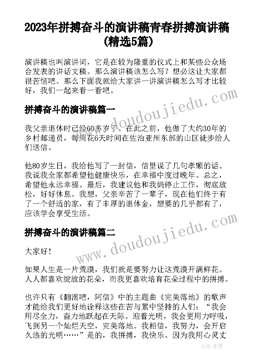 2023年拼搏奋斗的演讲稿 青春拼搏演讲稿(精选5篇)