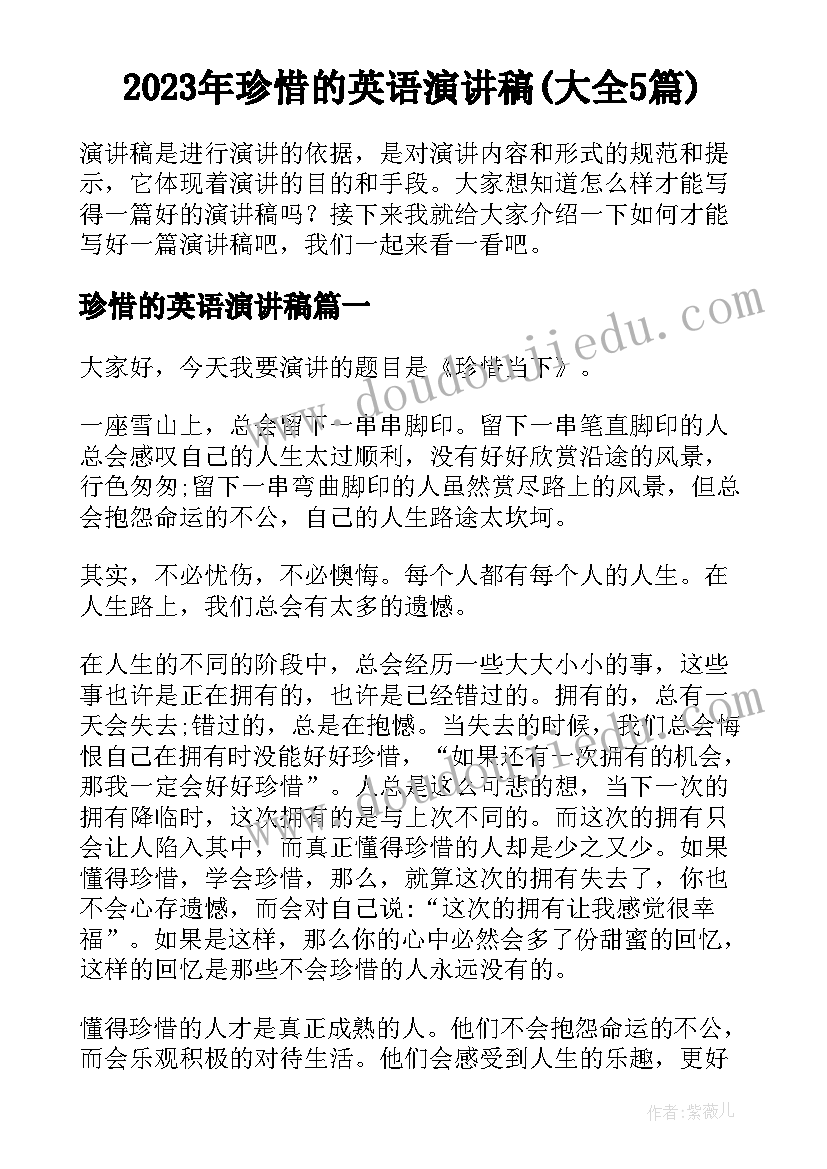 2023年珍惜的英语演讲稿(大全5篇)