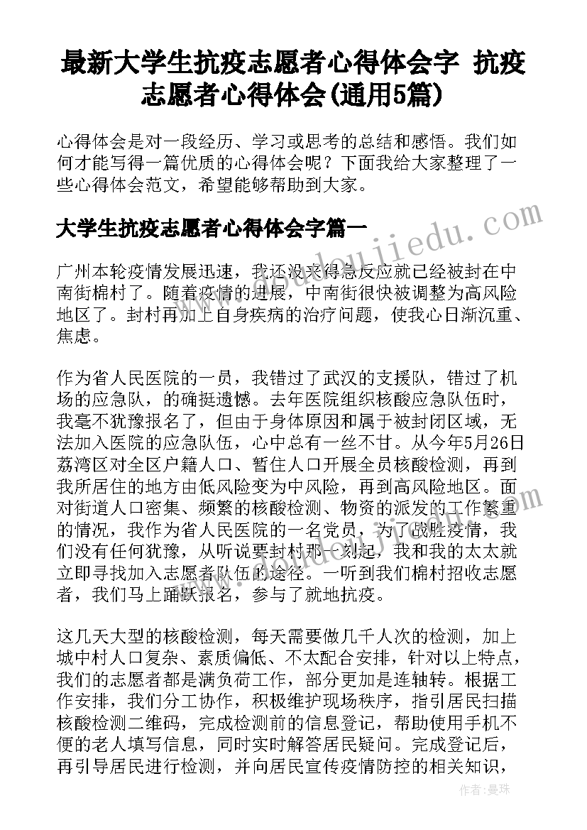 最新大学生抗疫志愿者心得体会字 抗疫志愿者心得体会(通用5篇)