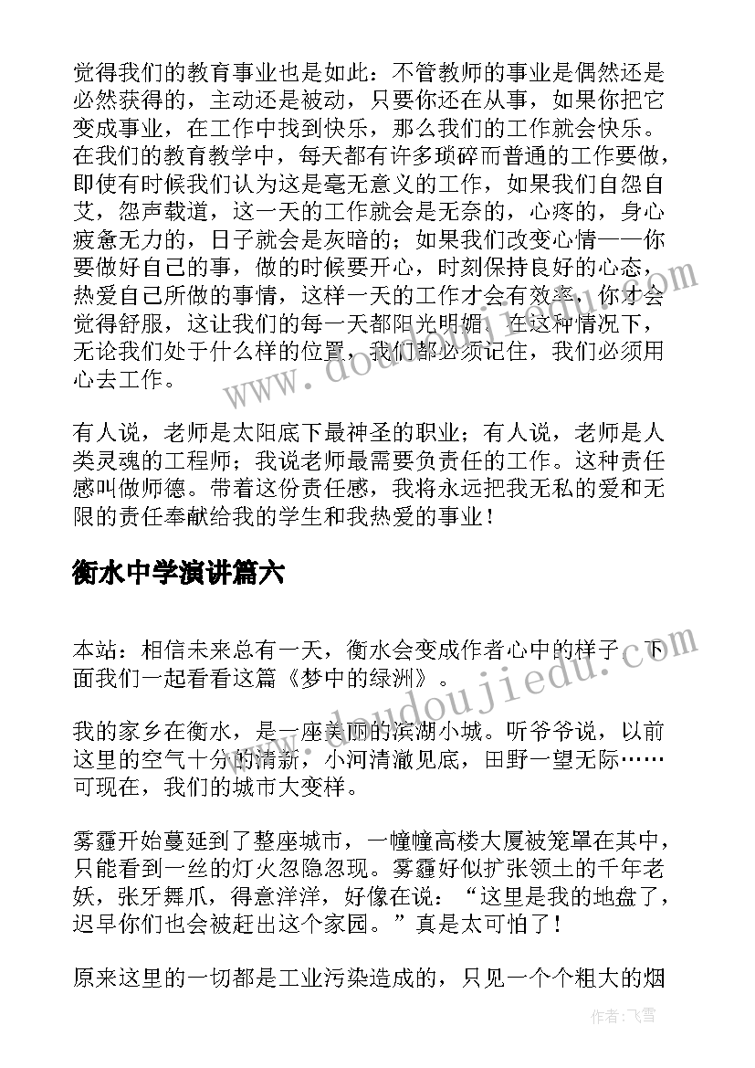 最新衡水中学演讲(优质6篇)