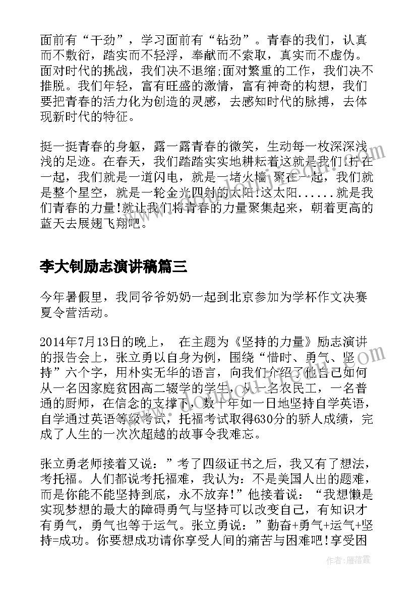 2023年李大钊励志演讲稿(模板5篇)