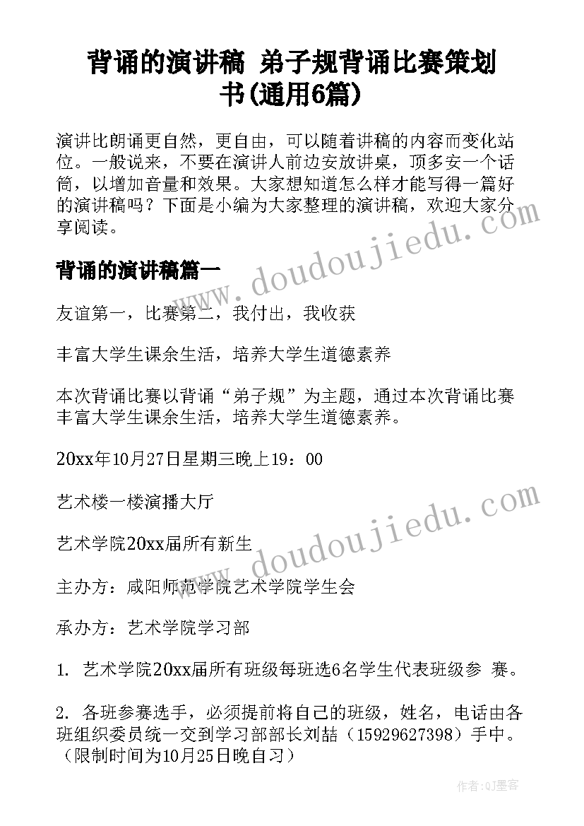 背诵的演讲稿 弟子规背诵比赛策划书(通用6篇)