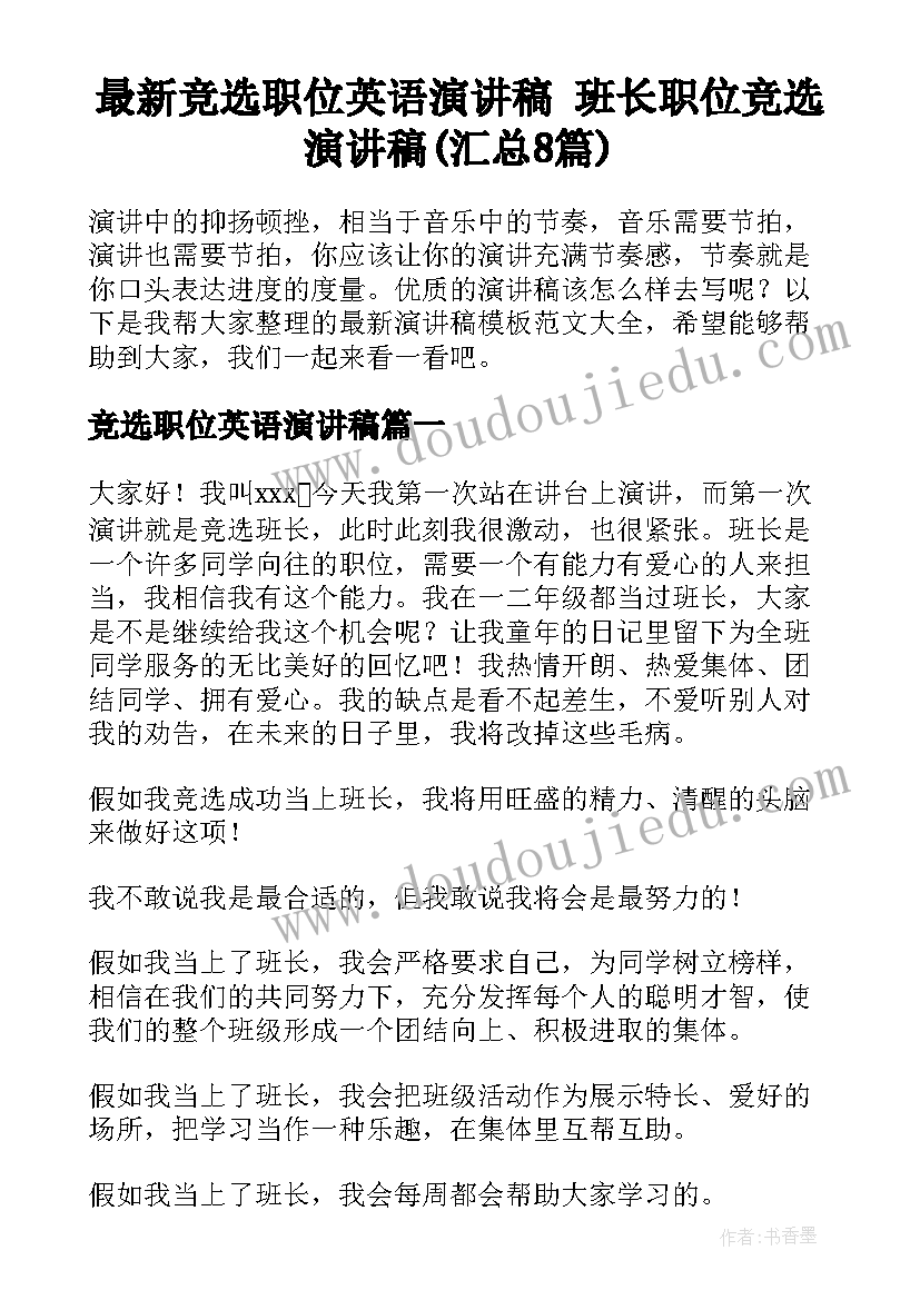 最新竞选职位英语演讲稿 班长职位竞选演讲稿(汇总8篇)