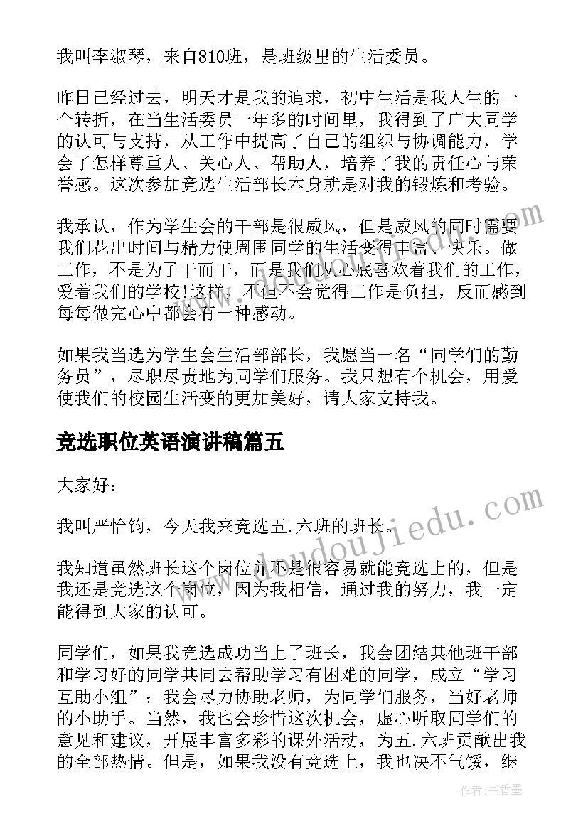 最新竞选职位英语演讲稿 班长职位竞选演讲稿(汇总8篇)