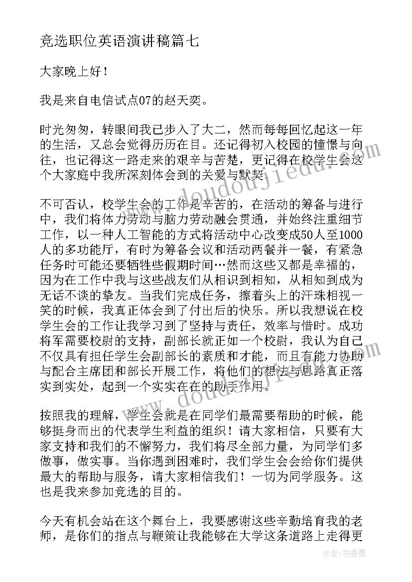 最新竞选职位英语演讲稿 班长职位竞选演讲稿(汇总8篇)