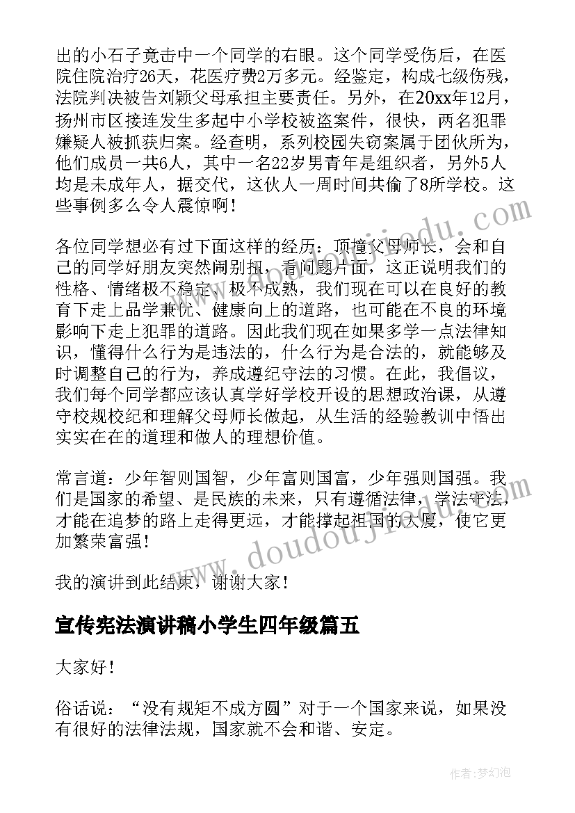 2023年宣传宪法演讲稿小学生四年级 宪法宣传周演讲稿(精选8篇)