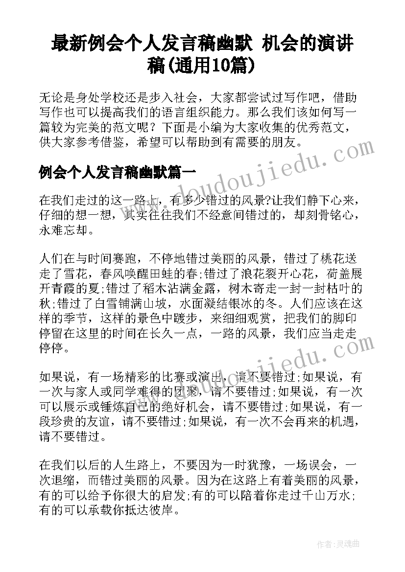 最新例会个人发言稿幽默 机会的演讲稿(通用10篇)