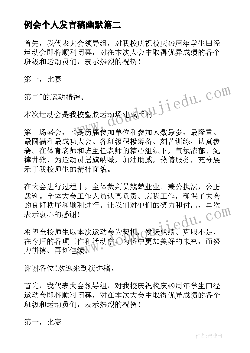 最新例会个人发言稿幽默 机会的演讲稿(通用10篇)