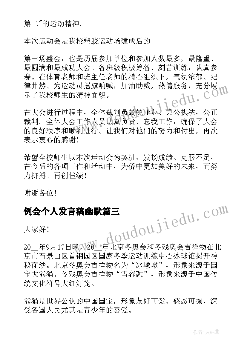 最新例会个人发言稿幽默 机会的演讲稿(通用10篇)