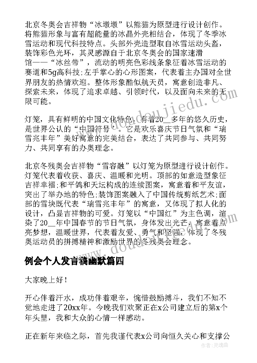 最新例会个人发言稿幽默 机会的演讲稿(通用10篇)