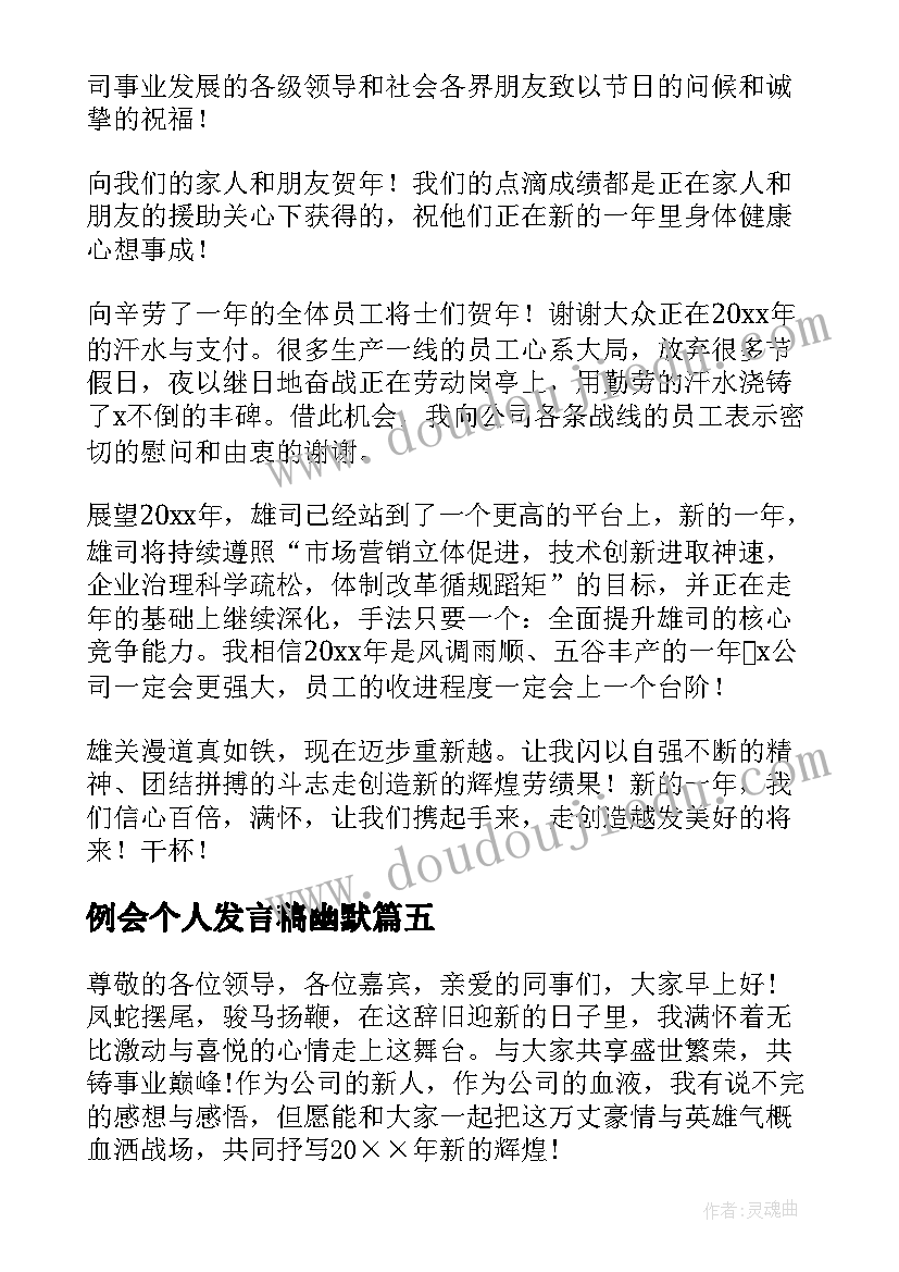 最新例会个人发言稿幽默 机会的演讲稿(通用10篇)