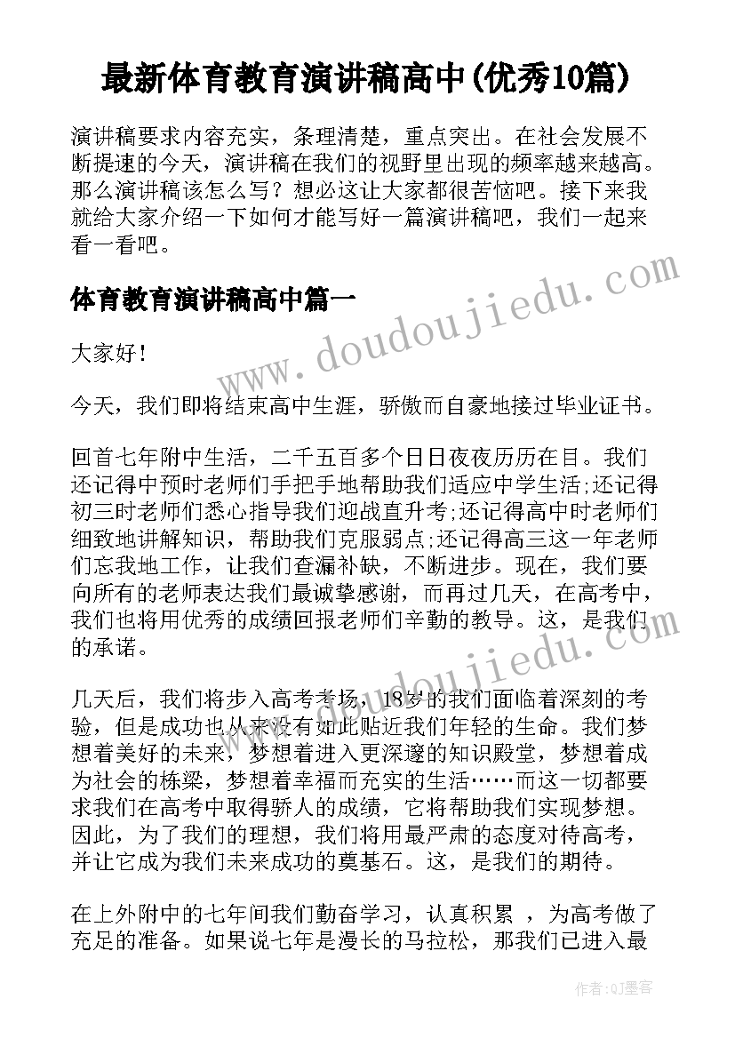 最新体育教育演讲稿高中(优秀10篇)