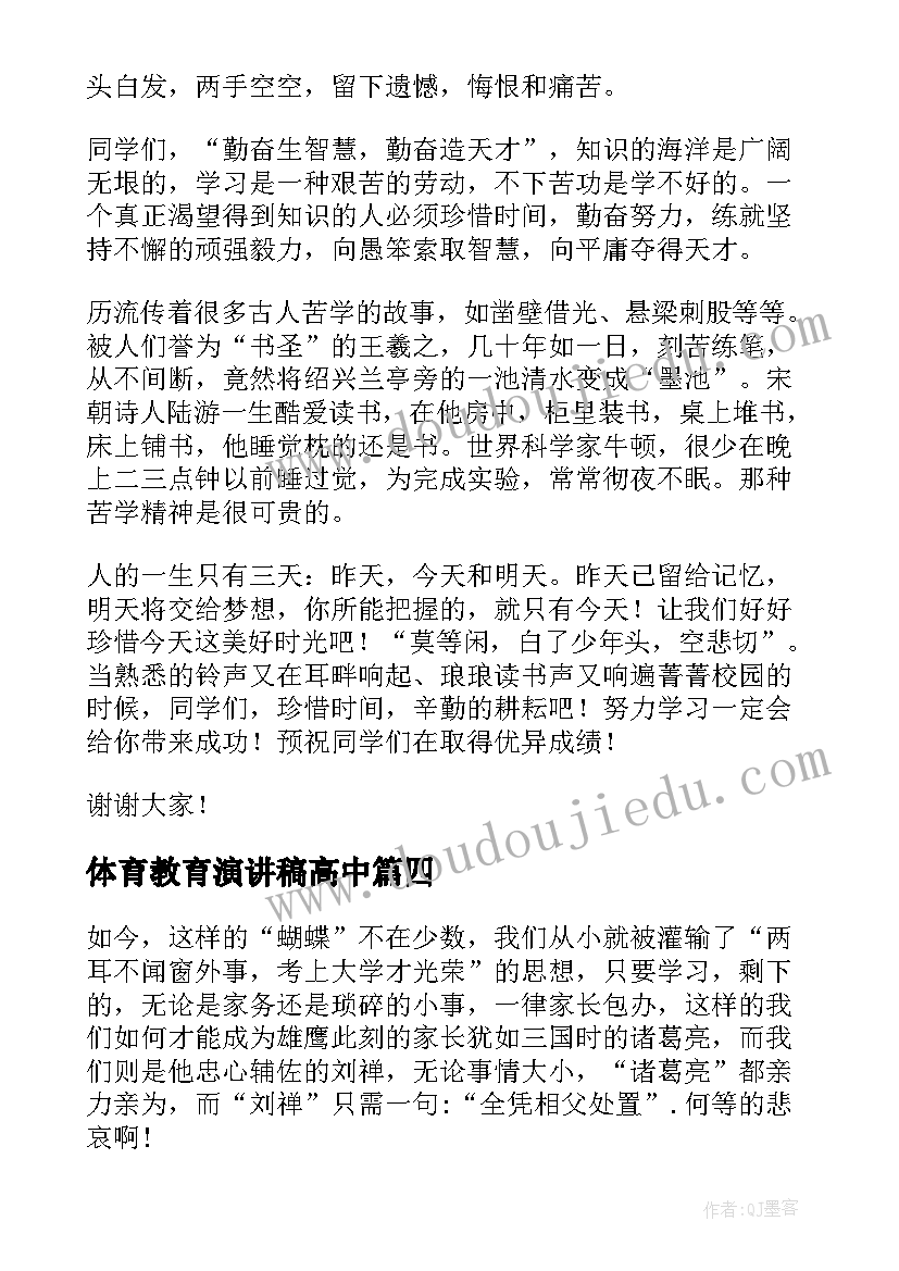 最新体育教育演讲稿高中(优秀10篇)