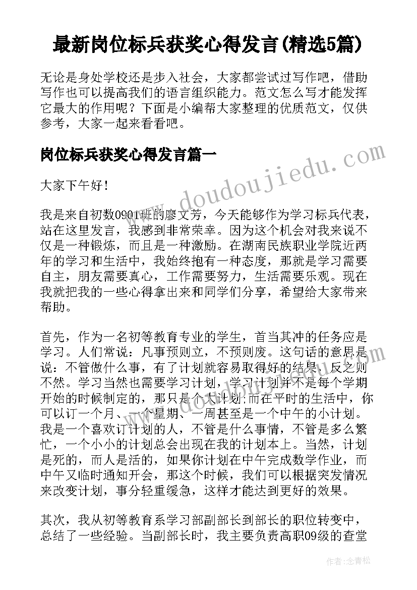 最新岗位标兵获奖心得发言(精选5篇)