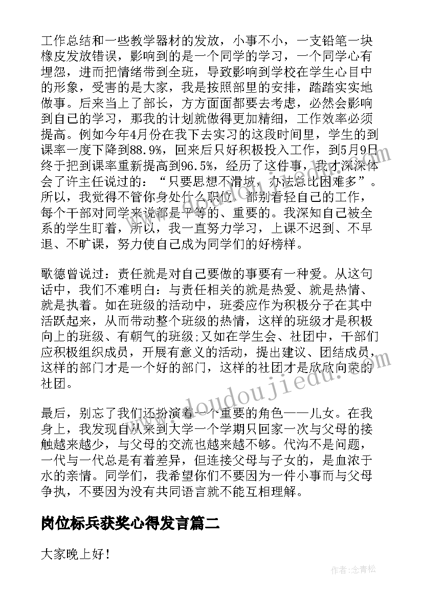 最新岗位标兵获奖心得发言(精选5篇)