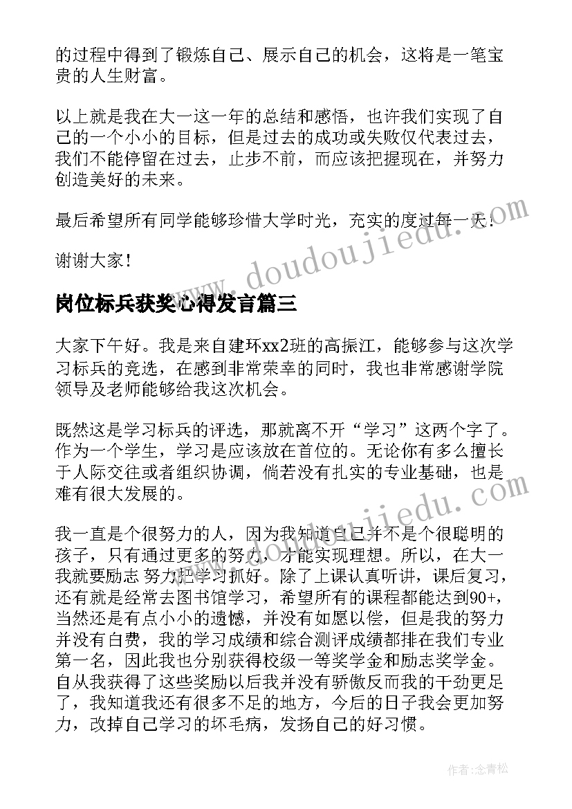 最新岗位标兵获奖心得发言(精选5篇)