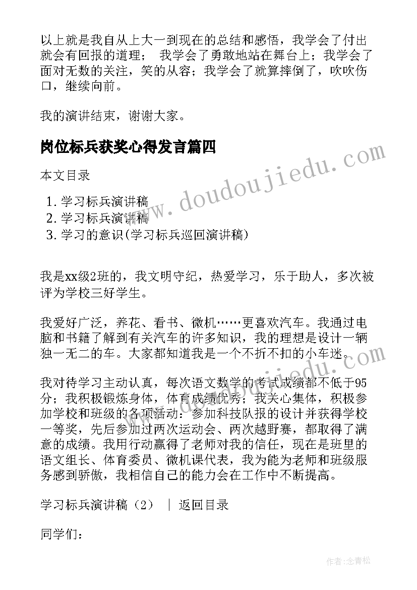 最新岗位标兵获奖心得发言(精选5篇)