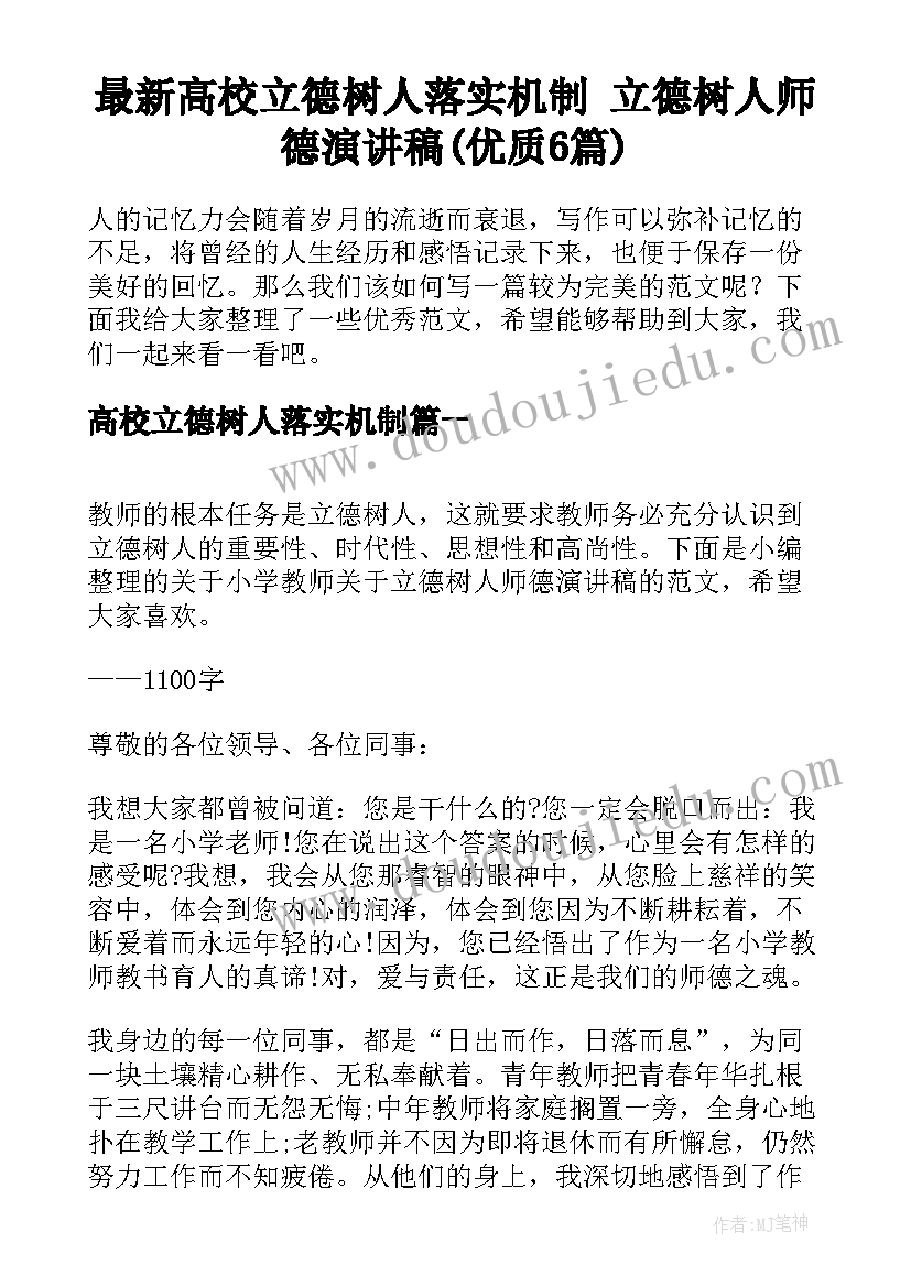 最新高校立德树人落实机制 立德树人师德演讲稿(优质6篇)