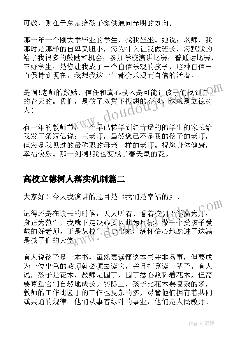 最新高校立德树人落实机制 立德树人师德演讲稿(优质6篇)