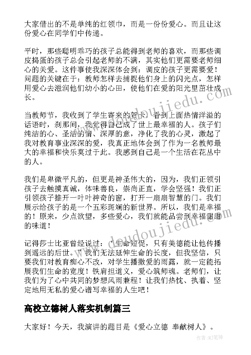 最新高校立德树人落实机制 立德树人师德演讲稿(优质6篇)