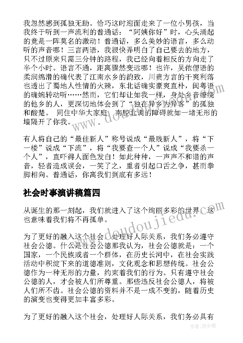 最新社会时事演讲稿 感恩社会演讲稿(精选5篇)