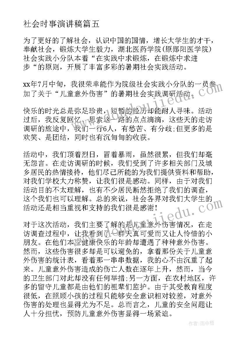 最新社会时事演讲稿 感恩社会演讲稿(精选5篇)