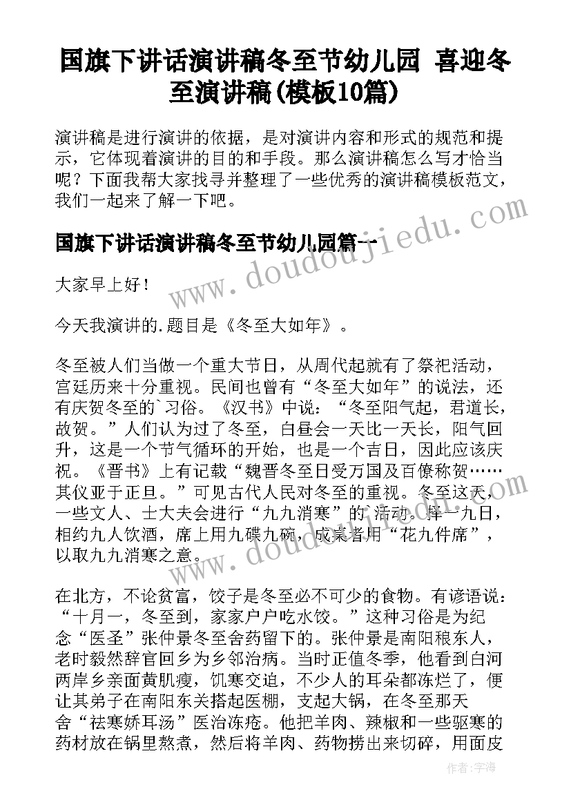 国旗下讲话演讲稿冬至节幼儿园 喜迎冬至演讲稿(模板10篇)