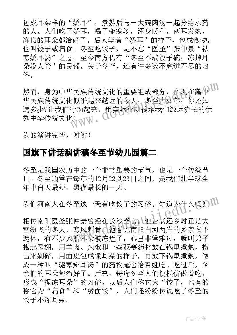 国旗下讲话演讲稿冬至节幼儿园 喜迎冬至演讲稿(模板10篇)