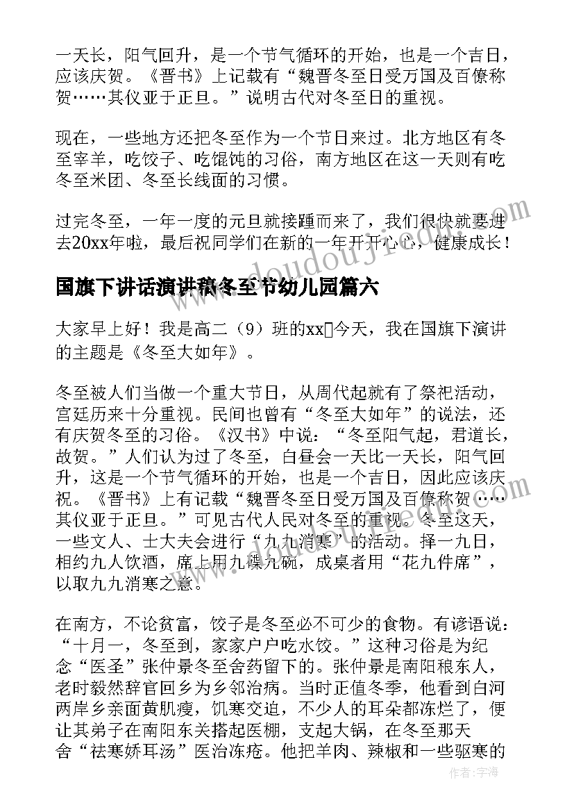 国旗下讲话演讲稿冬至节幼儿园 喜迎冬至演讲稿(模板10篇)