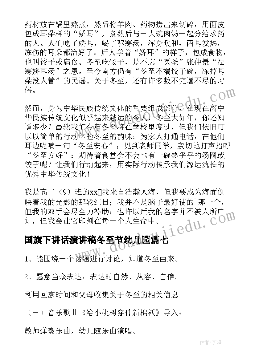 国旗下讲话演讲稿冬至节幼儿园 喜迎冬至演讲稿(模板10篇)