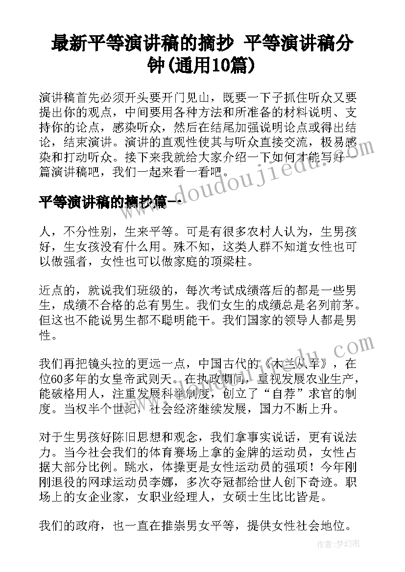 最新平等演讲稿的摘抄 平等演讲稿分钟(通用10篇)