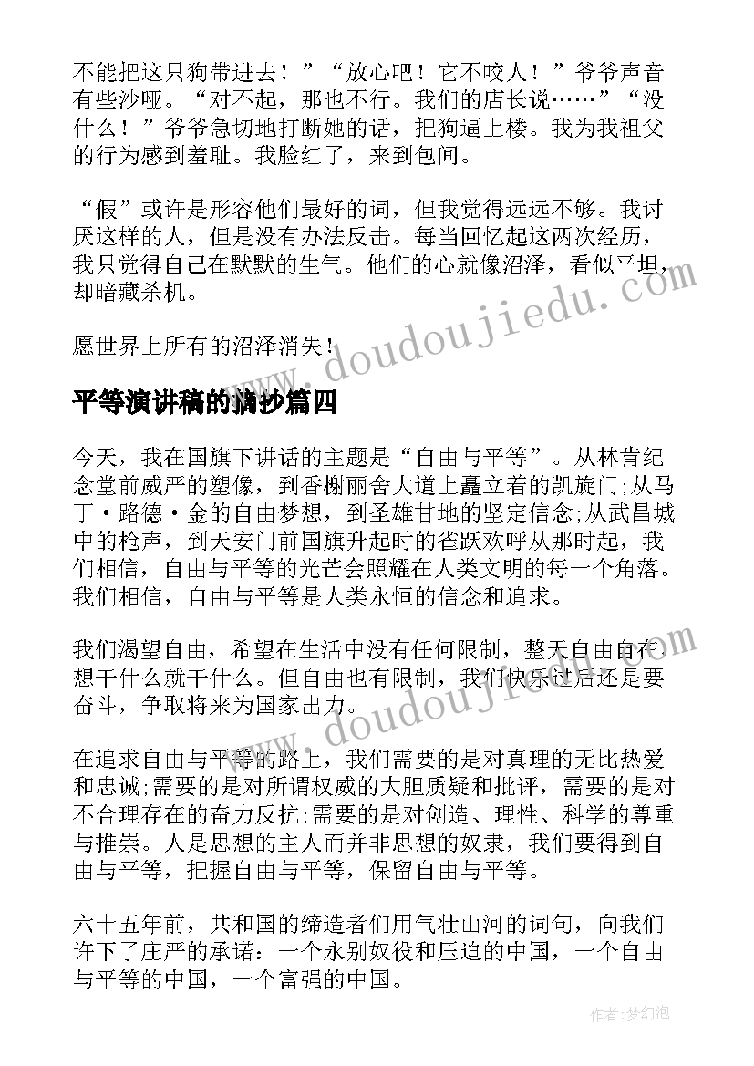 最新平等演讲稿的摘抄 平等演讲稿分钟(通用10篇)