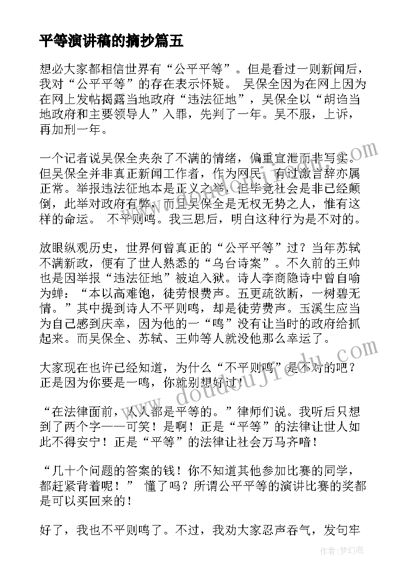 最新平等演讲稿的摘抄 平等演讲稿分钟(通用10篇)