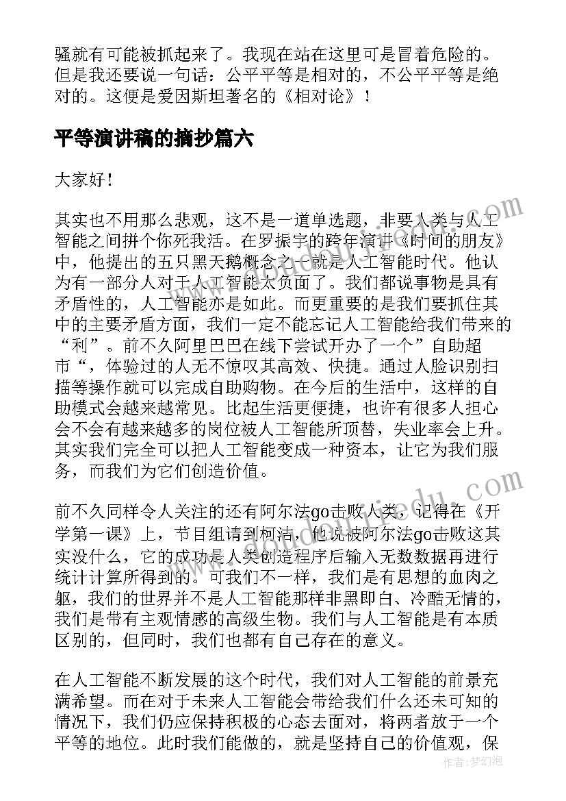 最新平等演讲稿的摘抄 平等演讲稿分钟(通用10篇)