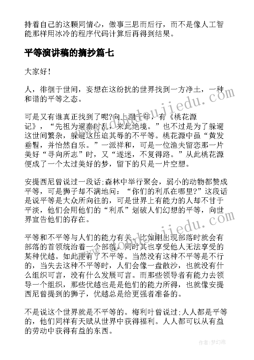 最新平等演讲稿的摘抄 平等演讲稿分钟(通用10篇)