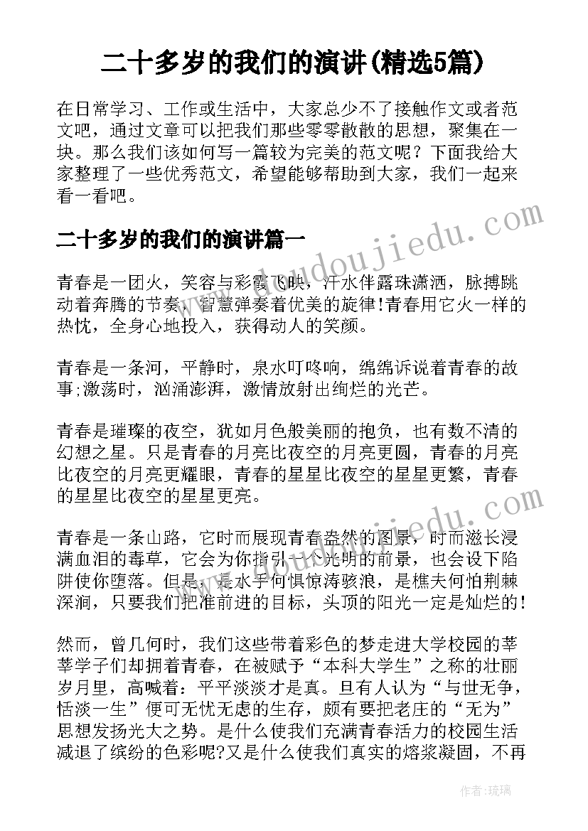 二十多岁的我们的演讲(精选5篇)